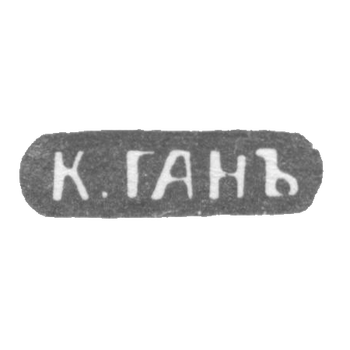 Клеймо мастера Ган К. - Ленинград - инициалы "К.ГАНЪ" - конец 19 века