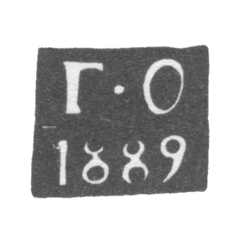 铂尔尼鉴定师马克 - 奥丁佐夫·格里戈里·伊万诺维奇 - 缩写为"G-O" - 1887年至1894年。