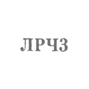 Ленинградский завод по ремонту часов "Ленремчас" - "ЛРЧ3" - 1963