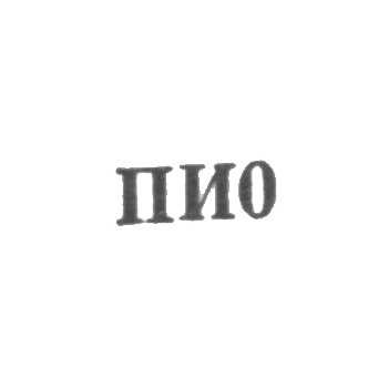 Артель "По заветам Ильича" - "ПИ0" - 1960