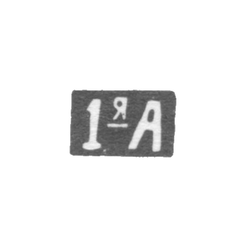 Первая Московская Артель - инициалы "1-яА" - после 1908 г.