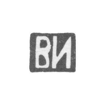 Клеймо мастера Иванов Василий Иванович - Москва - инициалы "ВИ" - 1870-1908 гг.