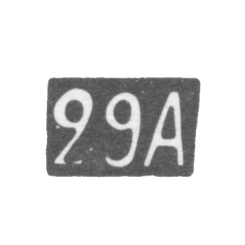 Двадцать девятая Московская Артель - инициалы "29А" - после 1908 г.