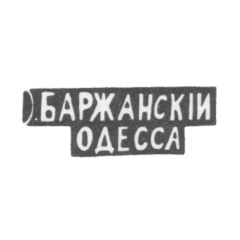 Клеймо мастера Баржаский И. - Одесса - инициалы "О.БАРЖАНСКIИ ОДЕССА" - 1895 г.