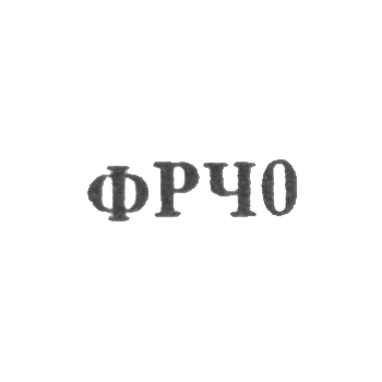 Ленинградская фабрика по ремонту часов - "ФРЧ0" - 1960