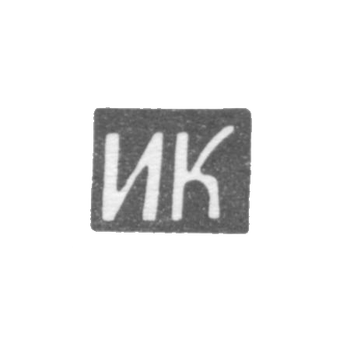 Клеймо неизвестного мастера Курска - инициалы "ИК" - 1-я половина 19 века