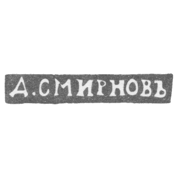Claymo Master Smirnov D. - Leningrad - initials of D. SMIRNOVIĆ - 1899-1908.