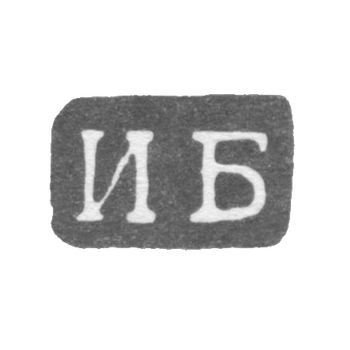 Клеймо мастера Безсонов Иван - Ленинград - инициалы "ИБ" - 1740-1748 гг.