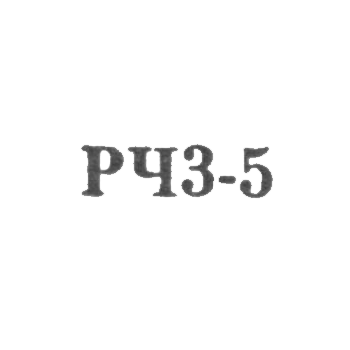 Артель №72 завода "Ленремчас" - "РЧЗ5" - 1965