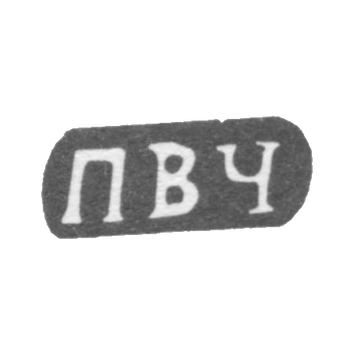 Клеймо мастера Черепенин Палиэвт Васильев - дер. Шитнево - инициалы "ПВЧ" - 1898 г.