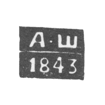 Клеймо неизвестного пробирного мастера Одессы - инициалы "А-Ш" - 1843-1844 гг.