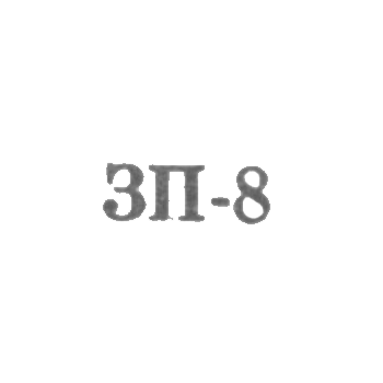 Ювелирная мастерская Запорожского завода "Металлобытремонт" - "ЗП-8" - 1968