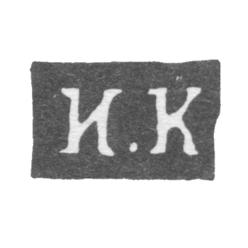 Клеймо мастера Кудрявцев Иван Андрианов - Калуга - инициалы "И.К" - 1840-1870 гг.