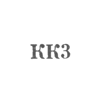 Комбинат "Киберштис" - "КК3" - 1963