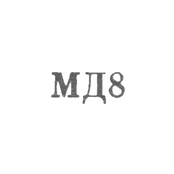 Московский монетный двор Гознака Министерства финансов СССР - "МД8" - 1968