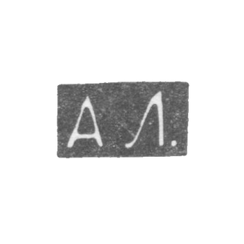 Клеймо мастера Локин Александр Ильич - Ленинград - инициалы "АЛ." - 1882-1898 гг.