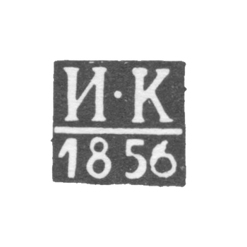 Клеймо неизвестного пробирного мастера Новочеркасска - инициалы "И-К" - 1856 г.