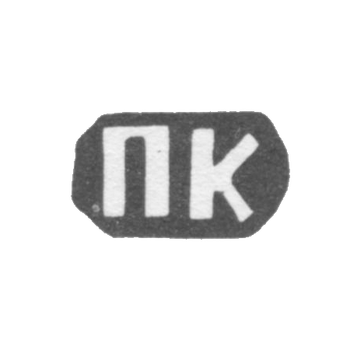 Клеймо мастера Калиновский Павел Ксенофонтов - дер. Конищево - инициалы "ПК" - 1898 г.