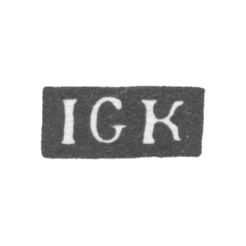 Клеймо мастера Краутцведель Иоганн Георг - Ленинград - инициалы "IGK"