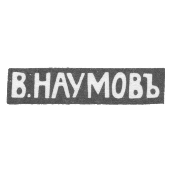 Клеймо мастера Наумов Василий Дмитриевич - Москва - инициалы "В.НАУМОВЪ" - 1896-1913 гг.
