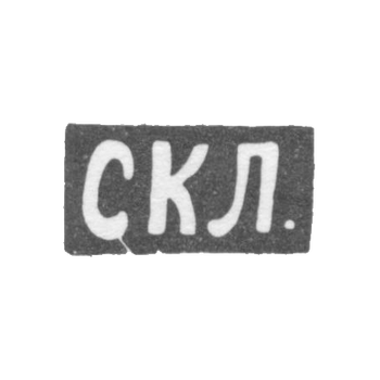 Клеймо мастера Левин Степан Кузмич - Москва - инициалы "СКЛ."