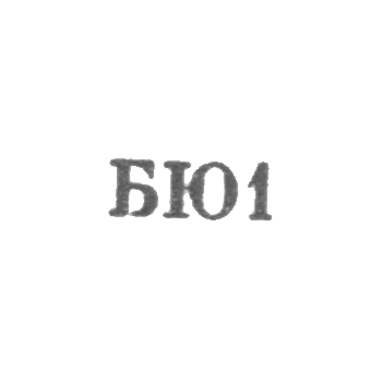 Бакинская ювелирная фабрика - "БЮ1" - 1961