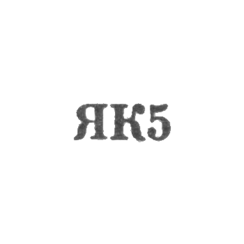 Калининградский янтарный комбинат - "ЯК5" - 1965