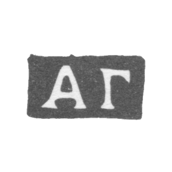 Клеймо мастера Герасимов Андрей - Москва - инициалы "АГ" - 1739-1763 гг.