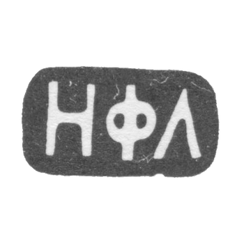 Клеймо мастера Лебедев Никита - Москва - инициалы "НФЛ" - 1883-1908 гг.