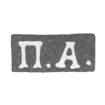 Клеймо неизвестного мастера Москвы - инициалы "П.А." - 1860-1865 гг.