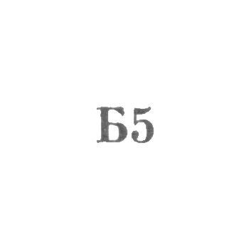 Промкомбинат "Ремточмех", отделение №59 - "Б5" - 1965