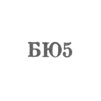 "Baku Jewelry Factory - "BYu5" - 1965."