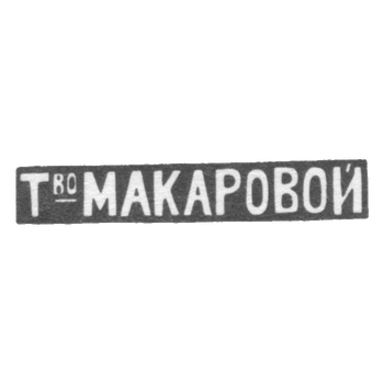 Клеймо мастера Макарова Елизавета Никитична - Москва - инициалы "Т_воМАКАРОВОЙ"