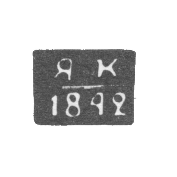 Клеймо неизвестного пробирного мастера Полоцка - инициалы "ЯК" - 1840-1842 гг.