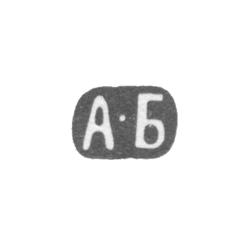 Клеймо мастера Баранов Алексей Николаевич - Москва - инициалы "А-Б" - 1899-1908 гг.
