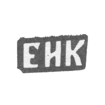 Клеймо мастера Колпаков Евгений Ильин - с. Красное - инициалы "ЕИК" - 1898 г.