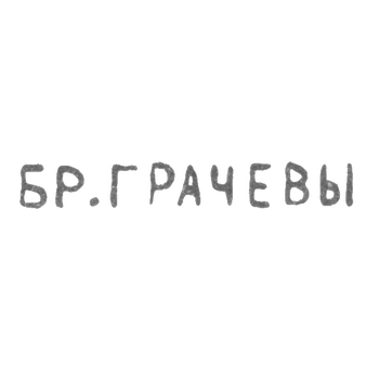 Клеймо Грачева Михаила и Симеона Гавриловича - Ленинград - инициалы "БР.ГРАЧЕВЫ" - 1873-1917 гг.