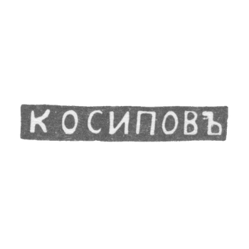 The stigma of the master Osipov K. - Leningrad - initials "to Osipov"