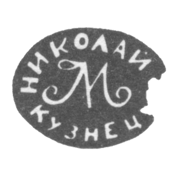 Клеймо мастера Кузнецов Николай - Тула - инициалы "НИКОЛАЙ М КУЗНЕЦ" - 1843-1857 гг.