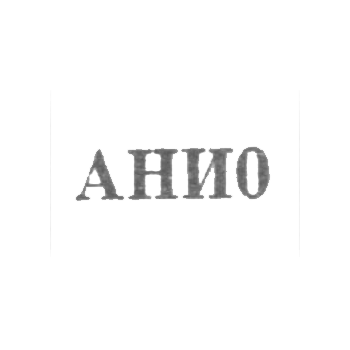 Артель "Народное искусство" Дагпромсовета - "Ани0" - 1960