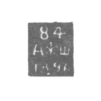 Leningrad City Clay 1890-1896 "Two anchors and a scepter with a sample and a date."