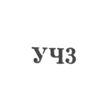 Свердловский завод по ремонту часов "Свердловский часовщик" - "УЧ3" - 1963