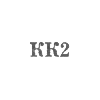 Комбинат "Киберштис" - "КК2" - 1962