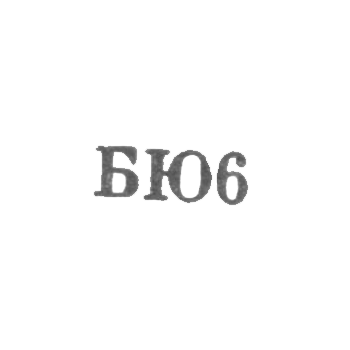 Бакинская ювелирная фабрика - "БЮ6" - 1956