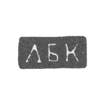 Клеймо неизвестного мастера - Владимир - инициалы "ЛБК" - 1825 г.