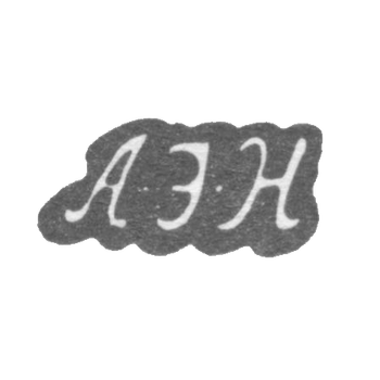 Клеймо неизвестного мастера Ленинграда - инициалы "А-Э-Н" - 1794 г.