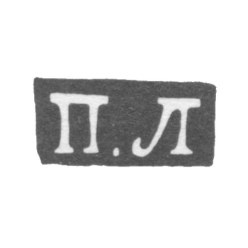 Клеймо мастера Лоскутов Петр - Москва - инициалы "П.Л" - 1852-1885 гг.