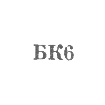 Combine for the repair of metal products and household appliances of household appliances of the Tbillor Executive Committee - "BK6" - 1966