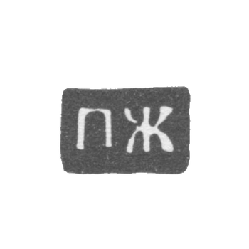 大师吉林·彼得罗夫 - 大乌斯秋格 - 首字母“PG” - 1790-1821年.