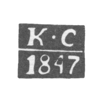 Клеймо пробирного мастера Саратова - Сидоров Капитон - инициалы "КС" - 1841-1848 гг.